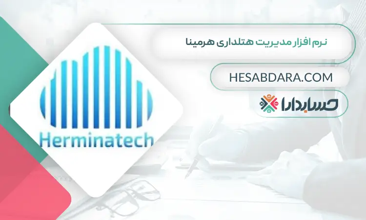 نرم افزار مدیریت هتلداری هرمینا بهترین نرم افزار حسابداری و مدیریت هتل و هتلداری