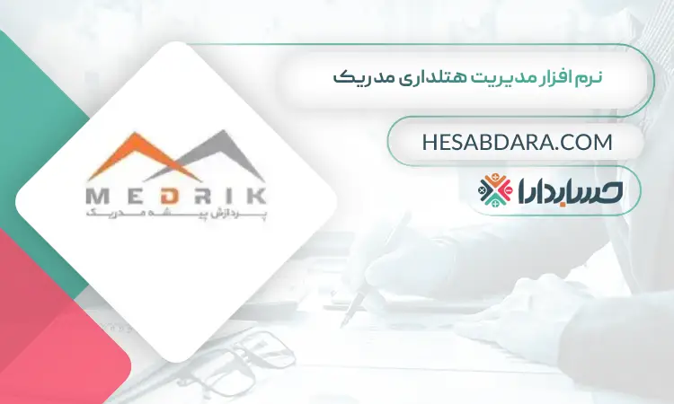 نرم افزار مدیریت هتلداری مدریک بهترین نرم افزار حسابداری و مدیریت هتل و هتلداری