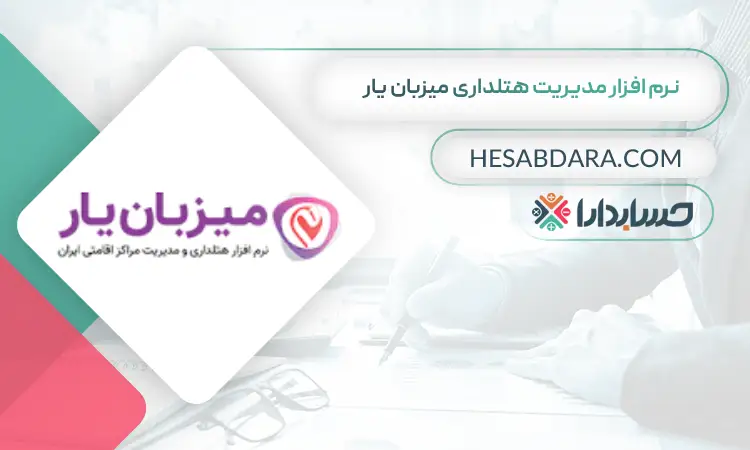نرم افزار مدیریت هتلداری میزبان یار بهترین نرم افزار حسابداری و مدیریت هتل و هتلداری