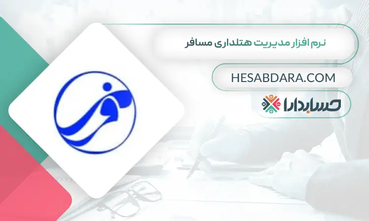 نرم افزار مدیریت هتلداری مسافر بهترین نرم افزار حسابداری و مدیریت هتل و هتلداری