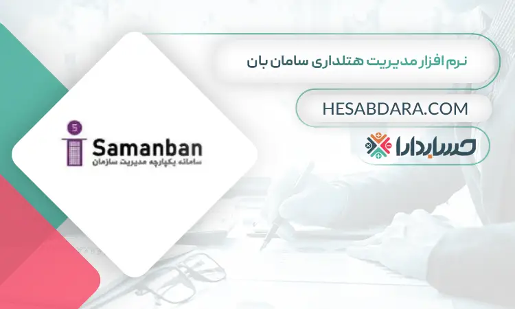 نرم افزار مدیریت هتلداری سامان بان بهترین نرم افزار حسابداری و مدیریت هتل و هتلداری