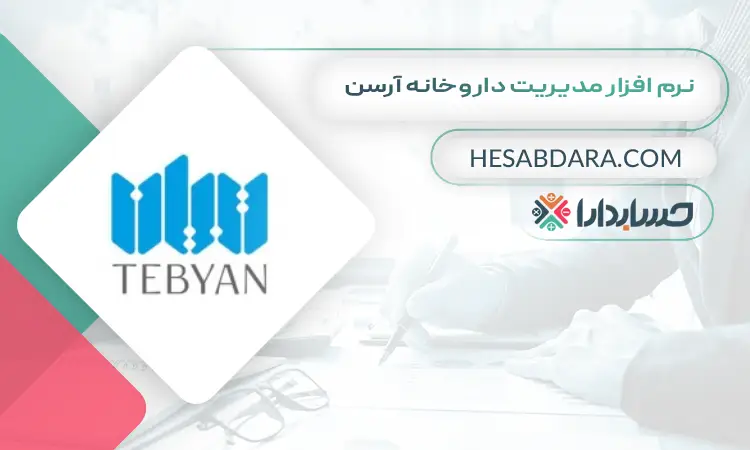 نرم افزار مدیریت داروخانه آرسن بهترین نرم افزار حسابداری و مدیریت داروخانه