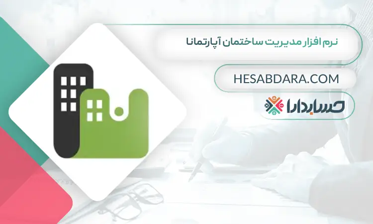 نرم افزار مدیریت ساختمان آپارتمانا بهترین نرم افزار شارژ و مدیریت ساختمان