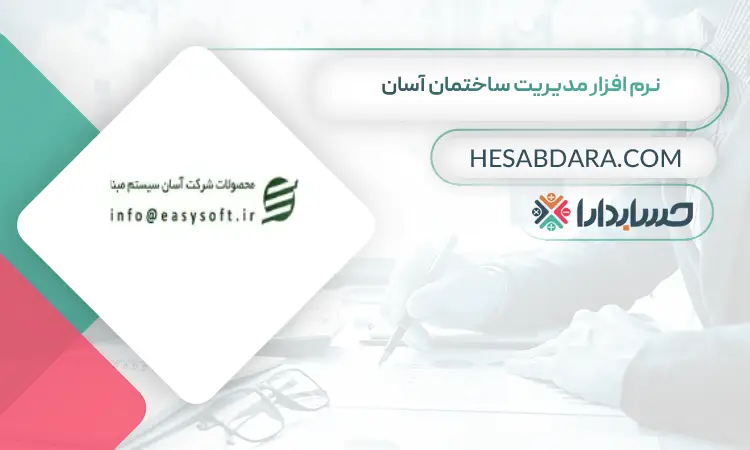 نرم افزار مدیریت ساختمان آسان بهترین نرم افزار شارژ و مدیریت ساختمان