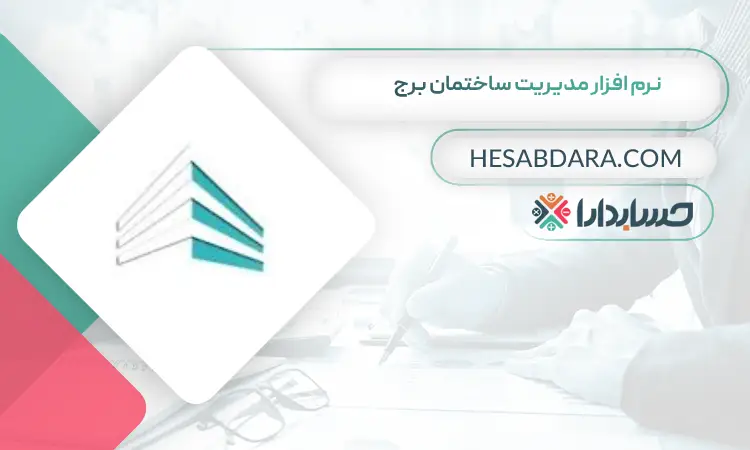 نرم افزار مدیریت ساختمان برج بهترین نرم افزار شارژ و مدیریت ساختمان