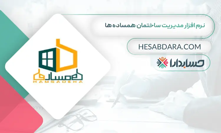 نرم افزار مدیریت ساختمان همساده ها بهترین نرم افزار شارژ و مدیریت ساختمان