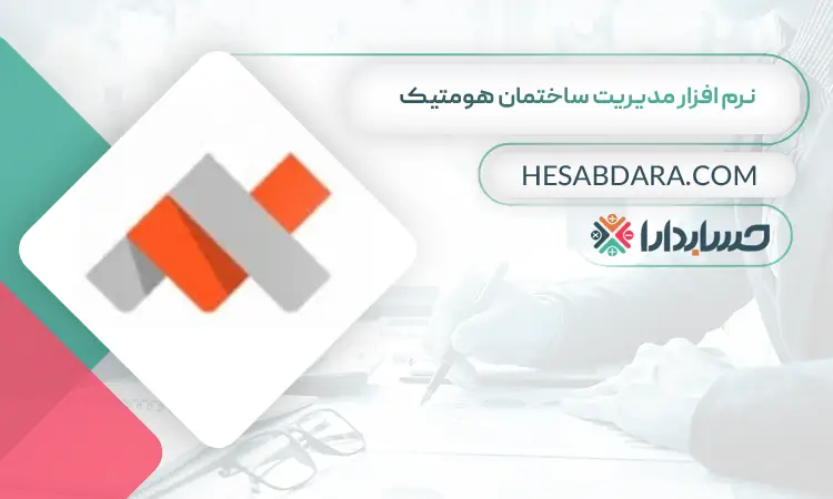 نرم افزار مدیریت ساختمان هومتیک بهترین نرم افزار شارژ و مدیریت ساختمان