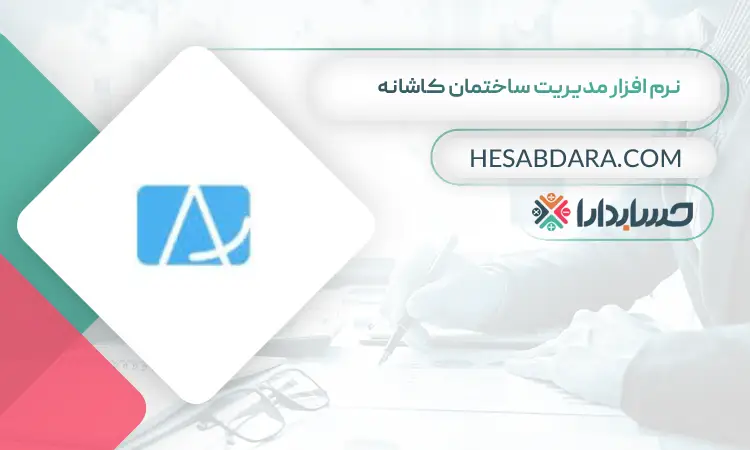 نرم افزار مدیریت ساختمان کاشانه بهترین نرم افزار شارژ و مدیریت ساختمان