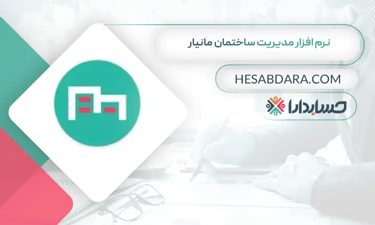 نرم افزار مدیریت ساختمان مانیار بهترین نرم افزار شارژ و مدیریت ساختمان