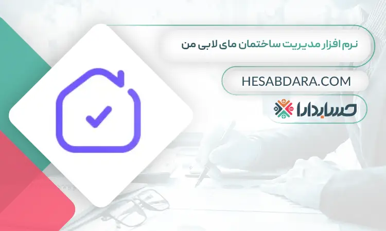 نرم افزار مدیریت ساختمان مای لابی من بهترین نرم افزار شارژ و مدیریت ساختمان