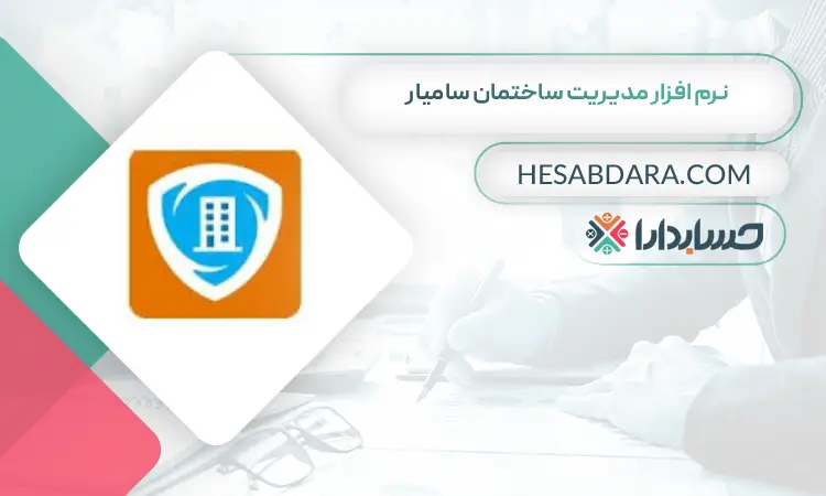 نرم افزار مدیریت ساختمان سامیار بهترین نرم افزار شارژ و مدیریت ساختمان