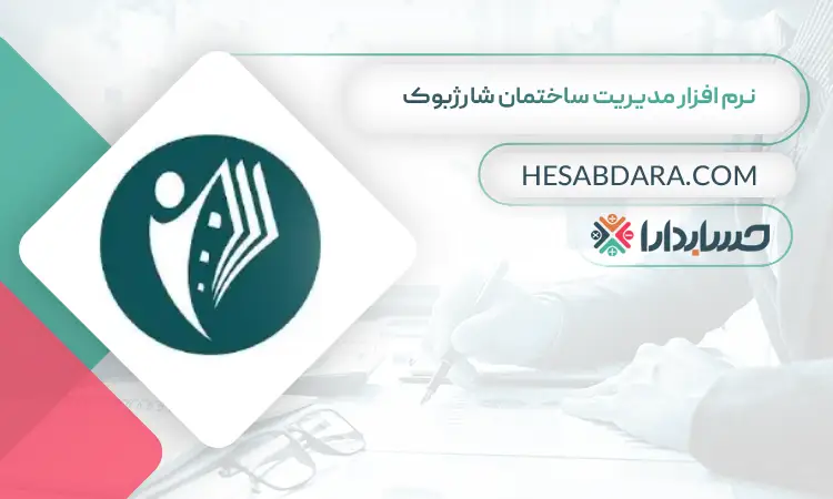 نرم افزار مدیریت ساختمان شارژبوک بهترین نرم افزار شارژ و مدیریت ساختمان