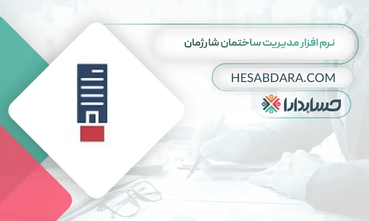 نرم افزار مدیریت ساختمان شارژمان بهترین نرم افزار شارژ و مدیریت ساختمان