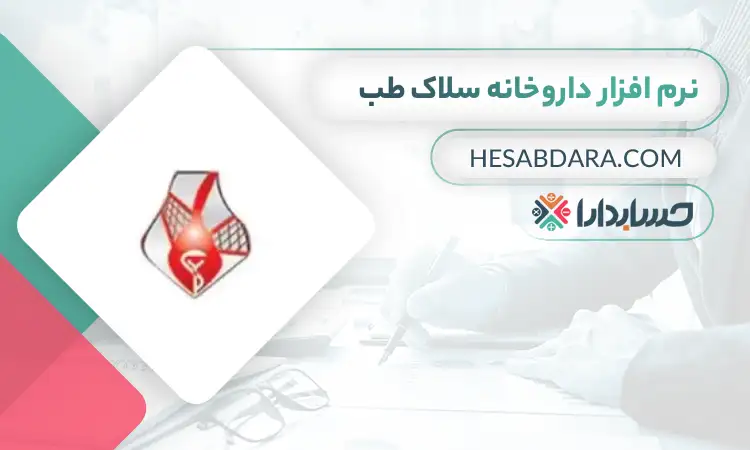 نرم افزار داروخانه سلاک طب