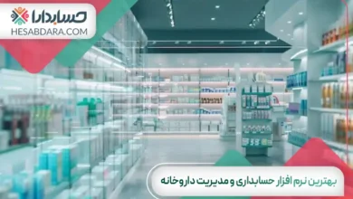 بهترین نرم افزار حسابداری و مدیریت داروخانه