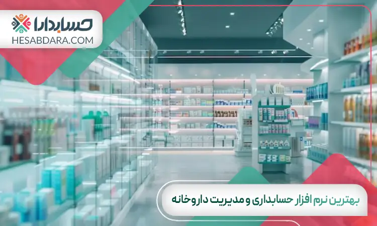بهترین نرم افزار حسابداری و مدیریت داروخانه