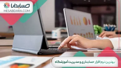 بهترین نرم افزار حسابداری و مدیریت آموزشگاه