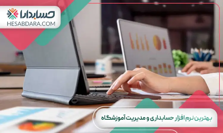 بهترین نرم افزار حسابداری و مدیریت آموزشگاه