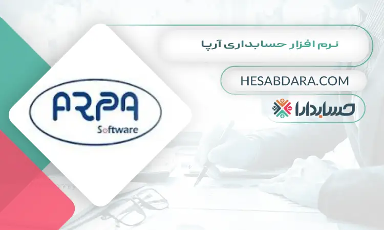 نرم افزار حسابداری آرپا بهترین نرم افزار حسابداری ارزی و چند ارزی