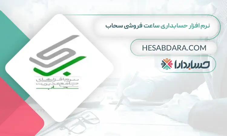نرم افزار حسابداری ساعت فروشی سحاب بهترین نرم افزار حسابداری ساعت فروشی