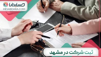ثبت شرکت در مشهد