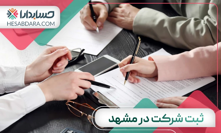 ثبت شرکت در مشهد