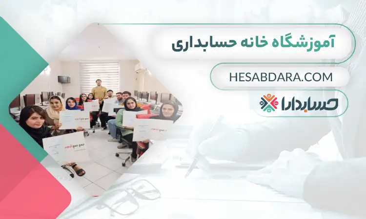 آموزشگاه خانه حسابداری بهترین آموزشگاه حسابداری در اسلامشهر
