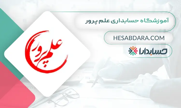 آموزشگاه حسابداری علم پرور بهترین آموزشگاه حسابداری در میدان انقلاب