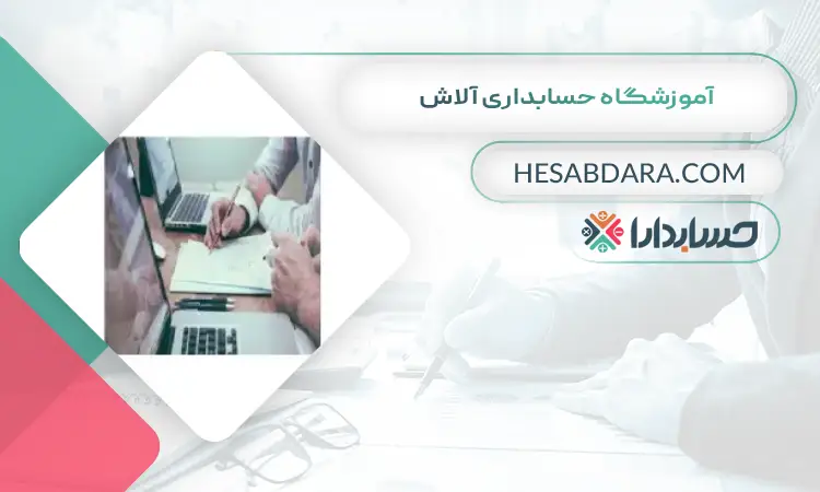 آموزشگاه حسابداری آلاش بهترین آموزشگاه حسابداری در رباط کریم