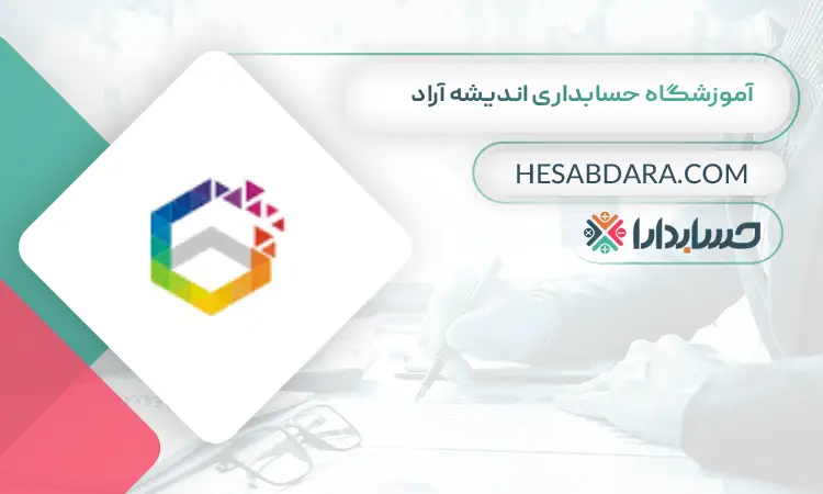 آموزشگاه حسابداری اندیشه آراد بهترین آموزشگاه حسابداری در اسلامشهر
