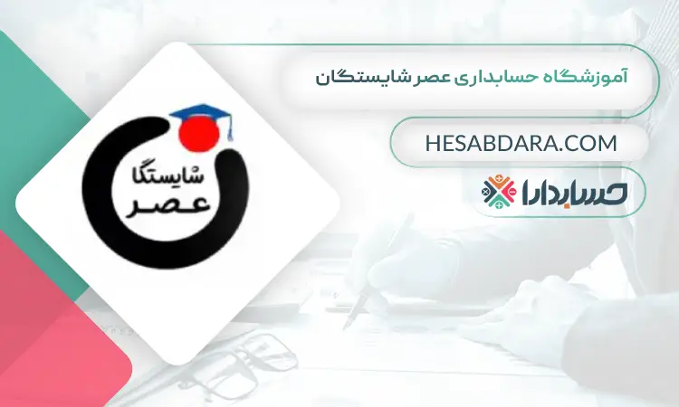 آموزشگاه حسابداری عصر شایستگان بهترین آموزشگاه حسابداری در ارومیه