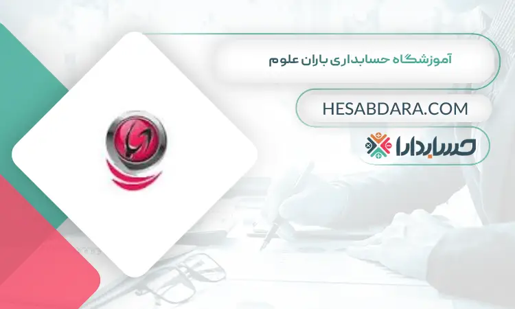 آموزشگاه حسابداری باران علوم بهترین آموزشگاه حسابداری در اسلامشهر