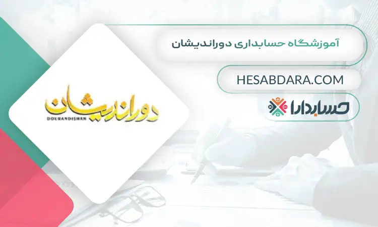 آموزشگاه حسابداری دوراندیشان بهترین آموزشگاه حسابداری در اراک