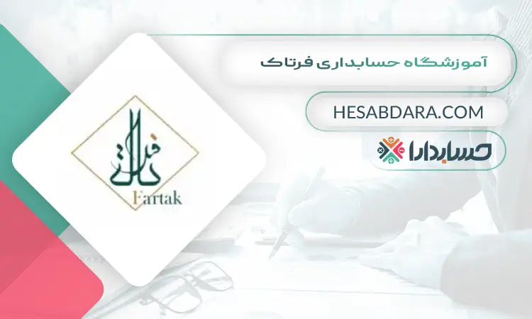 آموزشگاه حسابداری فرتاک بهترین آموزشگاه حسابداری در ارومیه
