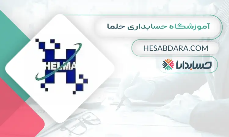 آموزشگاه حسابداری حلما بهترین آموزشگاه حسابداری در میدان انقلاب