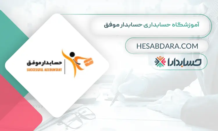 آموزشگاه حسابداری حسابدار موفق بهترین آموزشگاه حسابداری در ارومیه