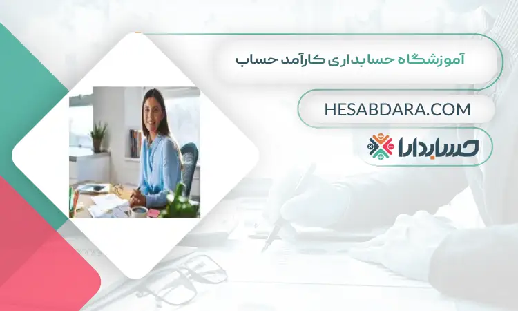 آموزشگاه حسابداری کارآمد حساب بهترین آموزشگاه حسابداری در اراک
