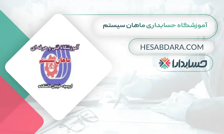 آموزشگاه حسابداری ماهان سیستم بهترین آموزشگاه حسابداری در ارومیه