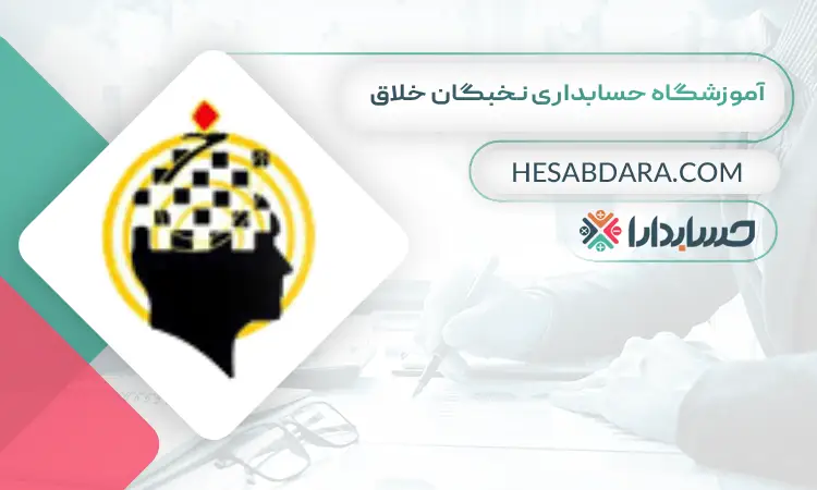 آموزشگاه حسابداری نخبگان خلاق بهترین آموزشگاه حسابداری در اسلامشهر