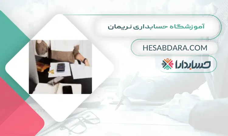 آموزشگاه حسابداری نریمان بهترین آموزشگاه حسابداری در اراک