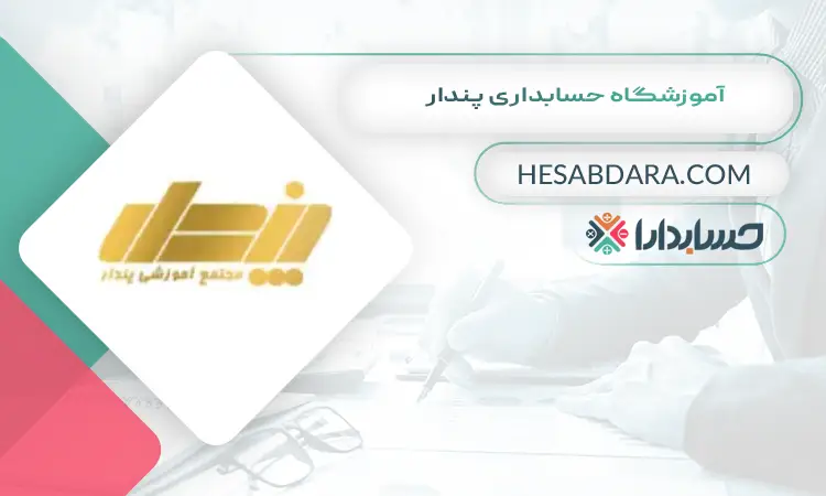 آموزشگاه حسابداری پندار بهترین آموزشگاه حسابداری در اسلامشهر