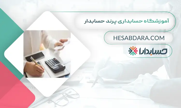 آموزشگاه حسابداری پرند حسابدار بهترین آموزشگاه حسابداری در رباط کریم