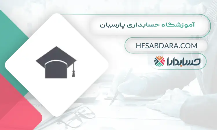آموزشگاه حسابداری پارسیان بهترین آموزشگاه حسابداری در اراک