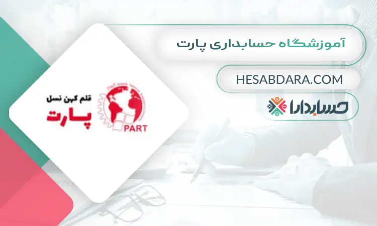 آموزشگاه حسابداری پارت بهترین آموزشگاه حسابداری در میدان انقلاب