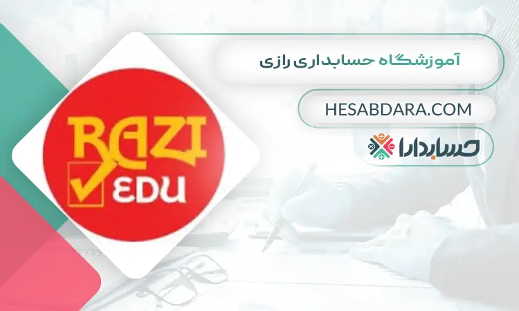 آموزشگاه حسابداری رازی بهترین آموزشگاه حسابداری در ارومیه