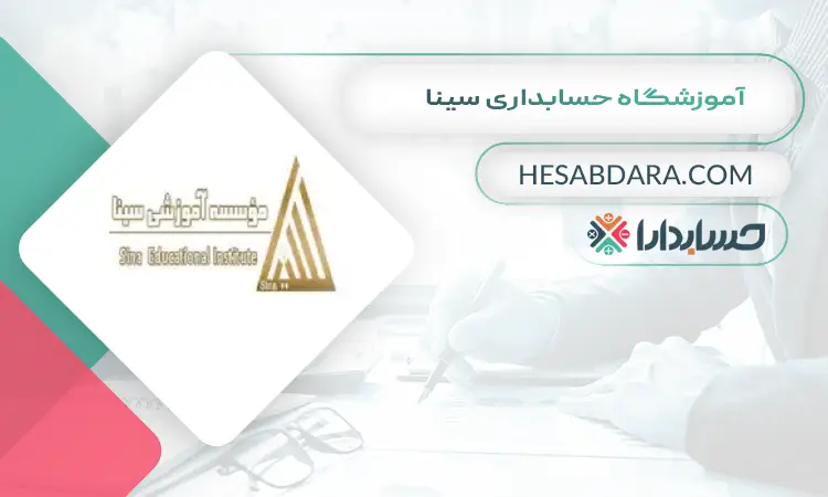 آموزشگاه حسابداری سینا بهترین آموزشگاه حسابداری در رباط کریم