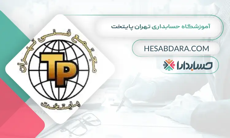 آموزشگاه حسابداری تهران پایتخت بهترین آموزشگاه حسابداری در میدان انقلاب