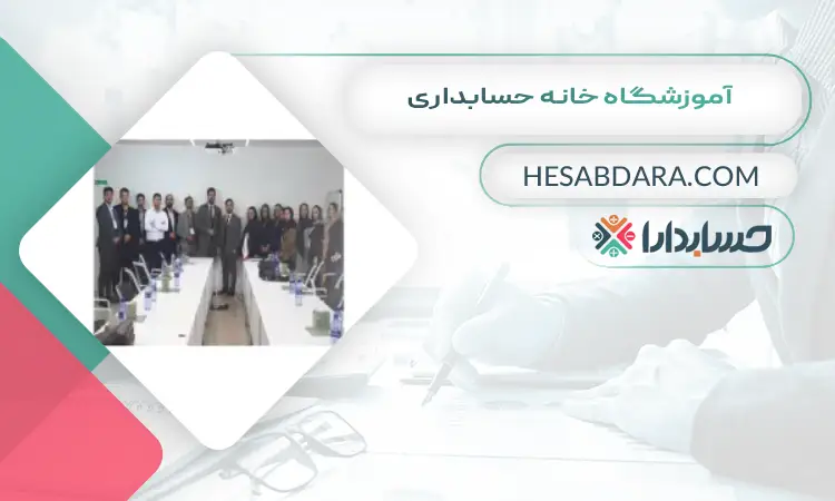 آموزشگاه خانه حسابداری بهترین آموزشگاه حسابداری در رباط کریم