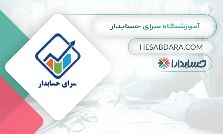 آموزشگاه سرای حسابدار بهترین آموزشگاه حسابداری در ارومیه
