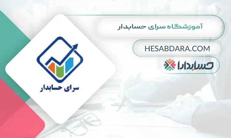 آموزشگاه سرای حسابدار بهترین آموزشگاه حسابداری در رباط کریم